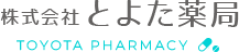 株式会社とよた薬局｜愛媛県四国中央市