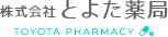 株式会社とよた薬局｜愛媛県四国中央市